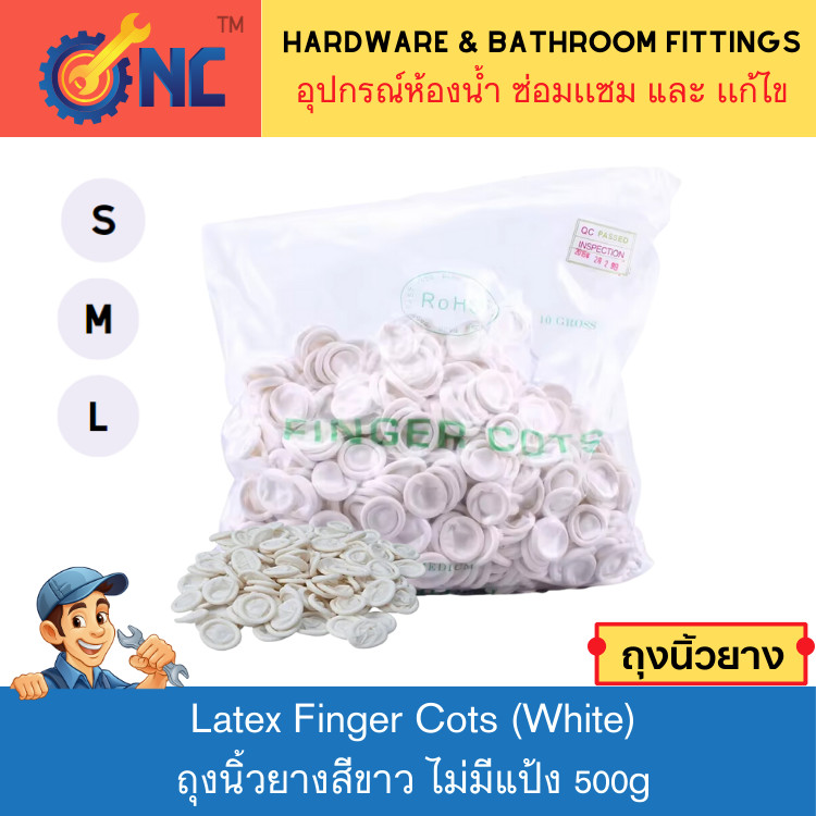 NC Hardware ถุงนิ้วยางสีขาว Latex Finger Cots (White) ไม่มีแป้ง ป้องกันฝุ่น รอยนิ้วมือ 500g