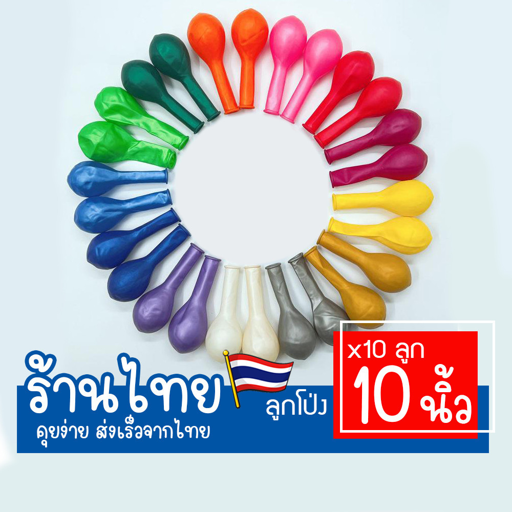 ลูกโป่งสีสดใส 10นิ้วx10ใบ สีลูกโป่งตกแต่งสถานที่ งานปาร์ตี้ ลูกโป่งยางสีเข้ม