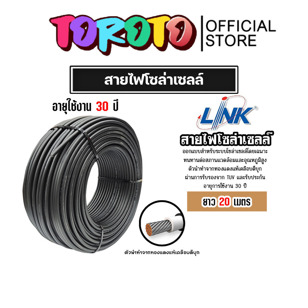 สายไฟโซล่าเซลล์ ยี่ห้อ LINK (สีดำ) แบ่งขาย 20 เมตร CABLE PV-4SQM Black (solar cell) สายโซล่าเซลล์ สา
