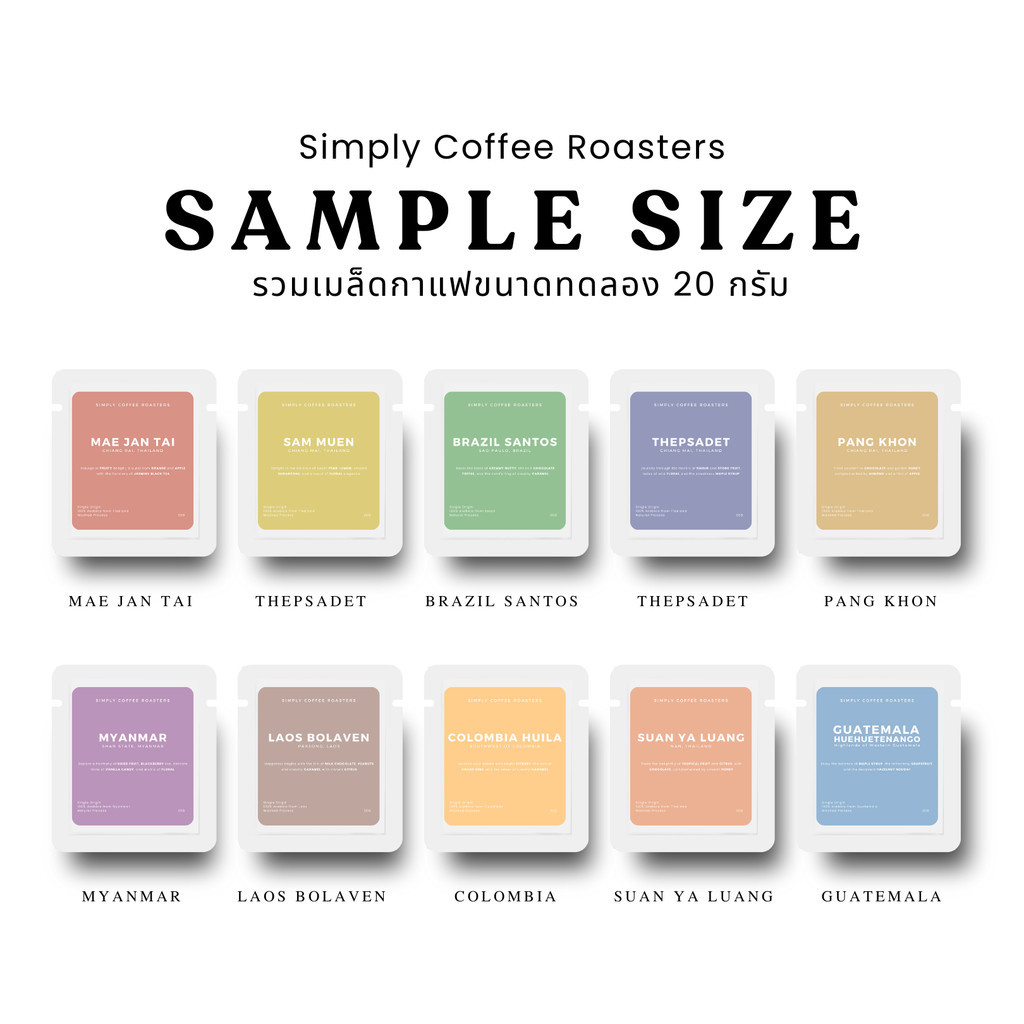 [รวม Sample Size 20g] รวมเมล็ดกาแฟขนาดทดลอง 20 กรัม กาแฟอาราบิก้า 100% Simply Coffee Roasters
