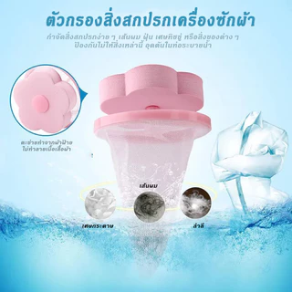 ถุงกรองเศษฝุ่นสำหรับเครื่องซักผ้า ตาข่ายดอกไม้กรองเครื่องซักผ้า ที่ดักสิ่งสกปรกในเครื่องซักผ้า
