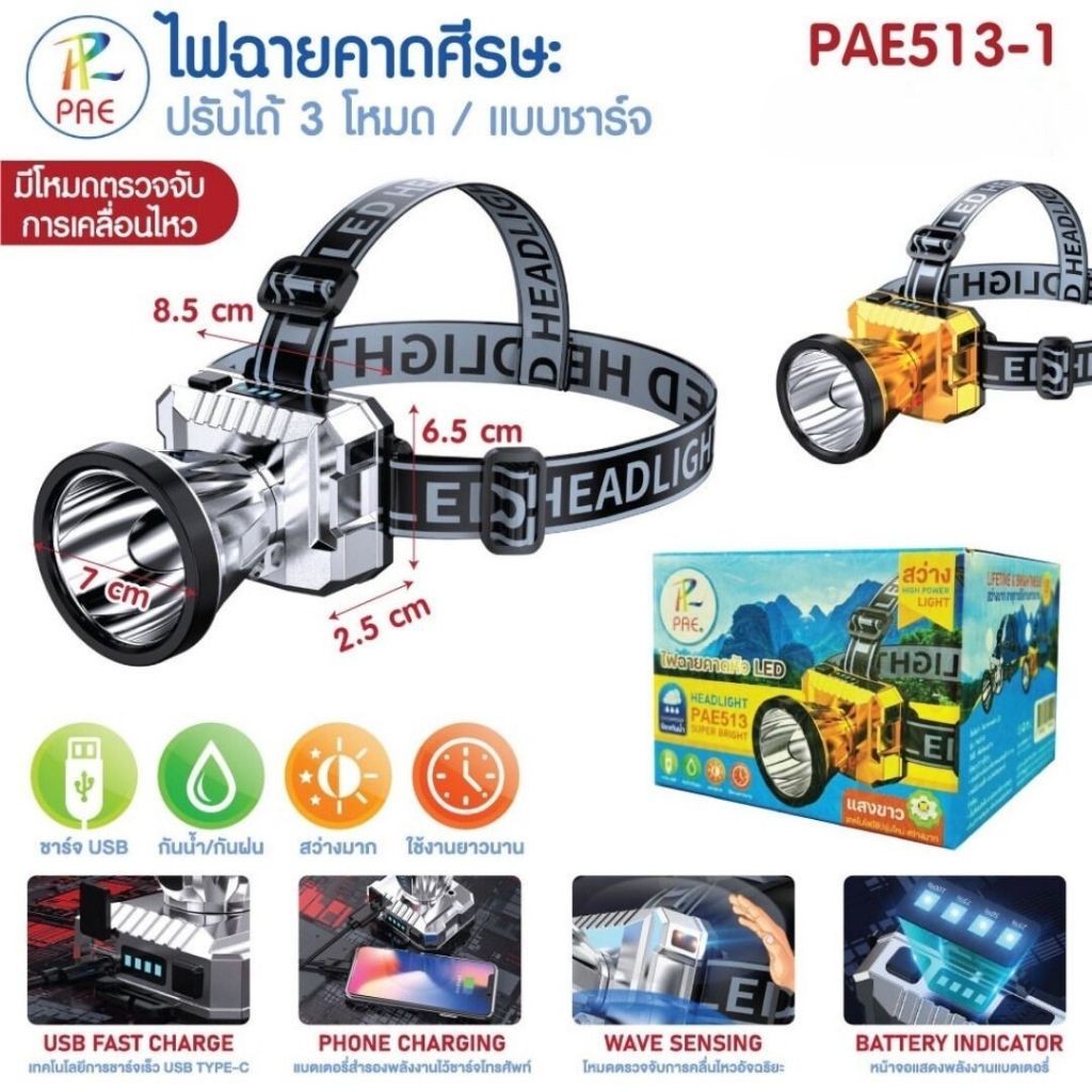 ไฟฉายคาดหัว ไฟฉาย ไฟคาดศีรษะ ปรับได้ 3 โหมด มีโหมดตรวจจับการเคลื่อนไหว รุ่น PAE513-1