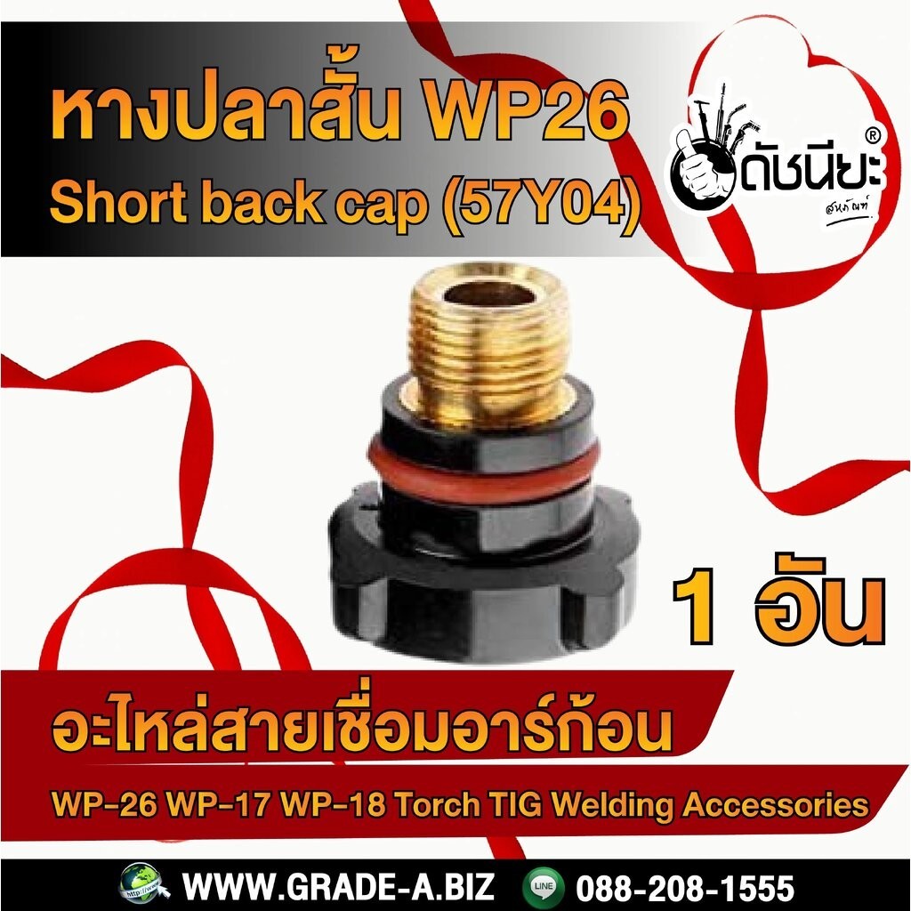 1อัน หางปลาสั้น WP26 (57Y04) สำหรับยึดลวดทังสเตนไม่ให้หลวม เป็นอะไหล่ส่วนประกอบของหัวเชื่อม WP-26, W