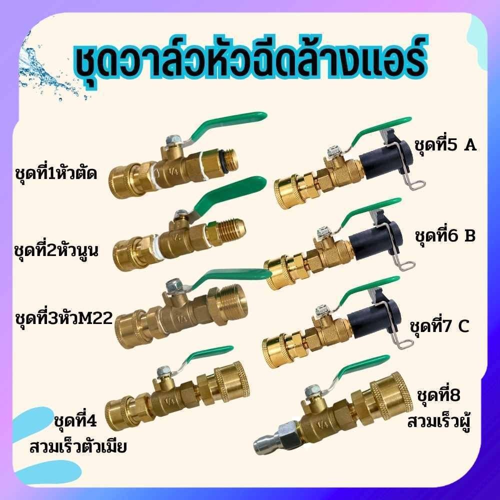 อุปกรณ์ฉีดล้างแอร์ อะไหล่หัวฉีดล้างแอร์ หัวฉีดน้ำ หัวฉีดล้างเเอร์ หัวฉีดน้ำเเรงดันสูง