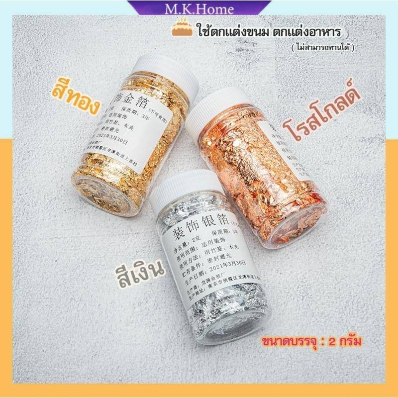 ทองคำเปลวแต่งขนม ทองคำเปลว แผ่นทองคำเปลวแต่งขนม แผ่นทองติดขนม 2g (มี 3 สีทอง/เงิน/โรสโกล )