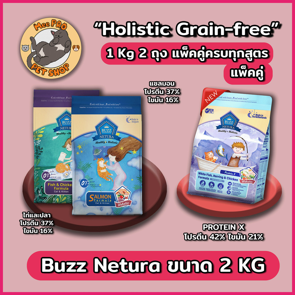 [2kg] Buzz Netura อาหารแมวบัซซ์เกรด Holistic Grain-free ขนาด 1kg จำนวน 2 ถุง