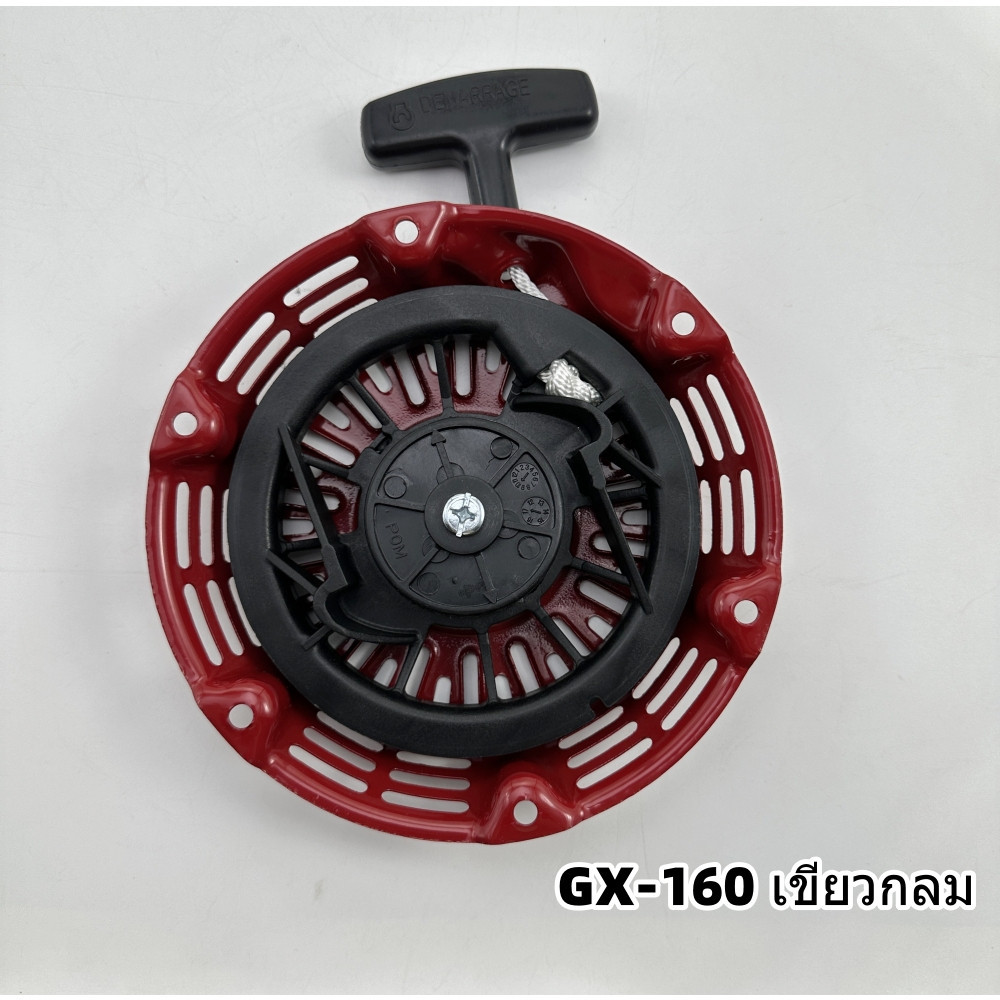 ชุดสตาร์ท ​GX 160 ​(5.5/6.5HP) ลานดึงสตาร์ท GX160 (5.5แรง,6.5แรง)