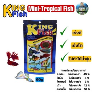 อาหารปลา King Fish Mini-Tropical Fish 60 g. เร่งสี เร่งโต ไม…
