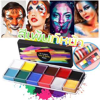 COD สีเพ้นท์หน้า ชุดจิตรกรรม 12 สี สีเพ้นท์หน้าปาร์ตี้แฟนซี ภาพวาดสีน้ำมันถาดสำหรับการแต่งหน้า