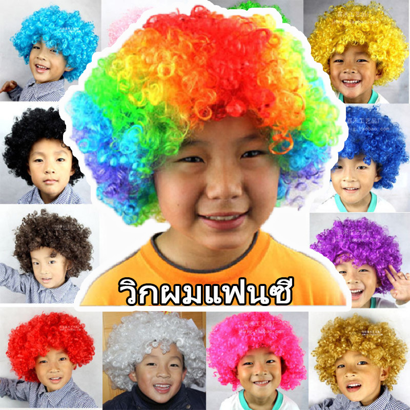 วิกผมแฟนซี วิกตัวตลก ใส่สนุก ปาร์ตี้ งานปีใหม่ วันจัดงาน ผู้ใหญ่ / เด็ก