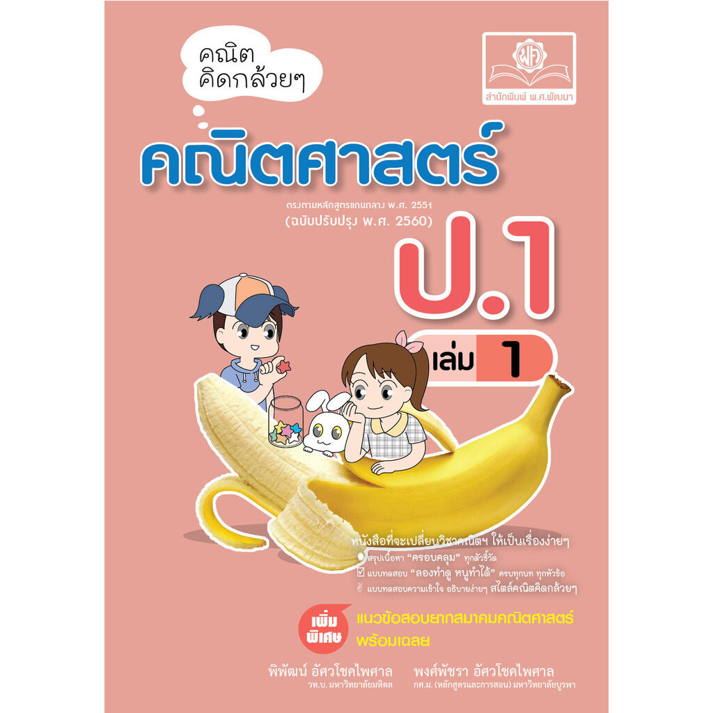 คณิตคิดกล้วยๆ คณิตศาสตร์ ป.1 เล่ม 1 เพิ่มข้อสอบยากสมาคมคณิตศาสตร์ โดย พ.ศ.พัฒนา