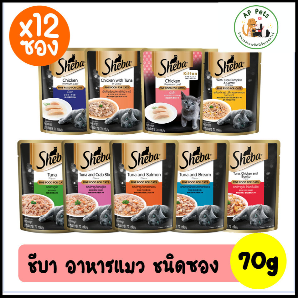 (AP) (ยกกล่อง12ซอง) Sheba ชีบา อาหารแมวเปียก แบบซอง 70g