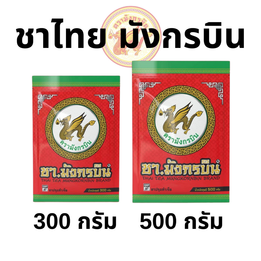 ชาไทย ชาแดง มังกรบิน ชามังกรบิน ขนาด 300/500กรัม (THAI TEA MUNGKORNBIN)
