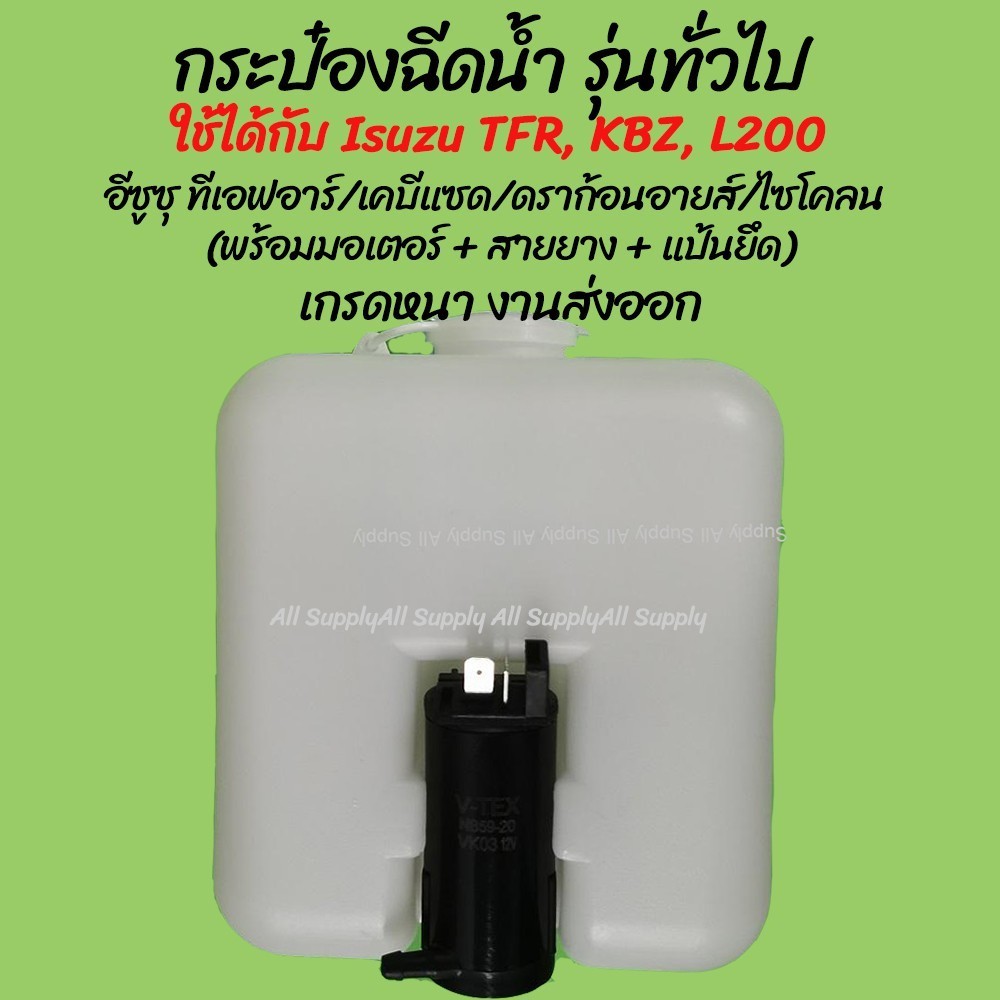 โปรลดพิเศษ หม้อฉีดน้ำ/กระป๋องฉีดน้ำ รุ่นทั่วไป และ Isuzu TFR, KBZ,ดราก้อนอายส์ L200 ไซโคลน พร้อมมอเตอร์ (1ชิ้น) ผลิตโร M