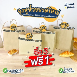ถุงกระดาษหูหิ้วน้ำตาลคราฟท์ สินค้ามี 6 ขนาด ไม่พิมพ์ลาย (หมวดถุงไซส์ใหญ่)