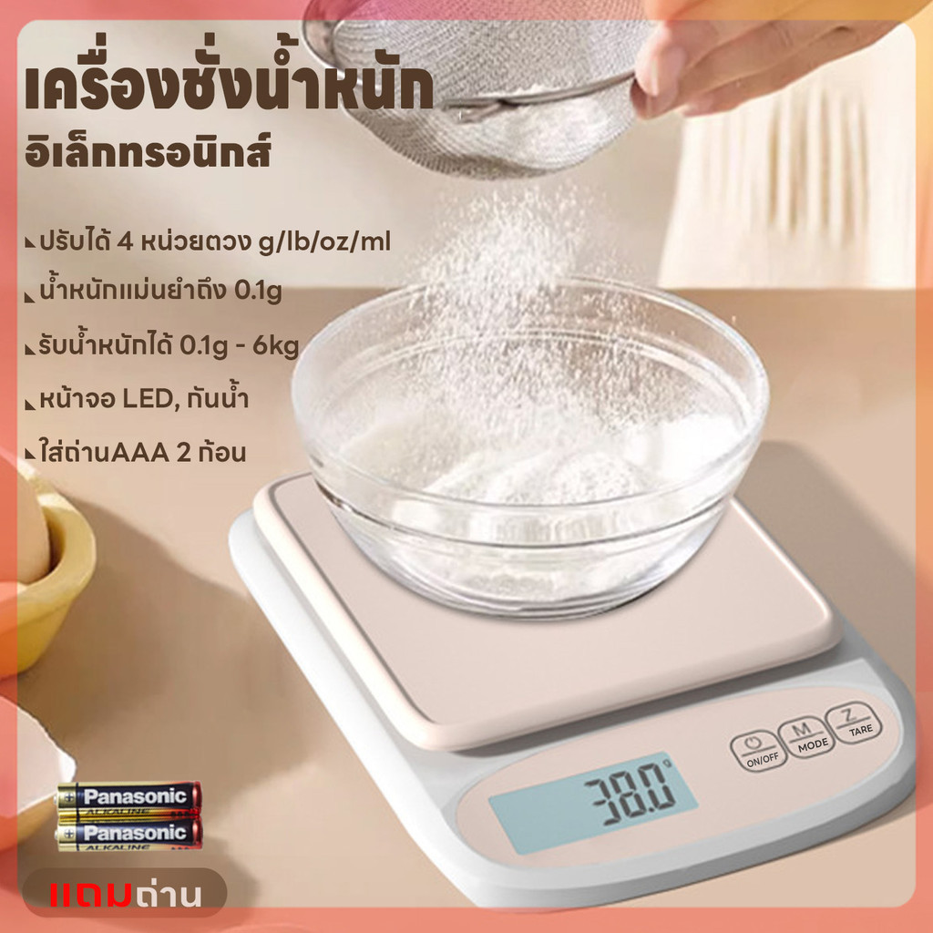 เครื่องชั่งอาหาร ระบบดิจิตอล เครื่องชั่งในครัว ปรับได้4หน่วย แม่นยำถึง0.1g รับน้ำหนักได้0.1g/6Kg กันน้ำ แถมถ่าน จอLED