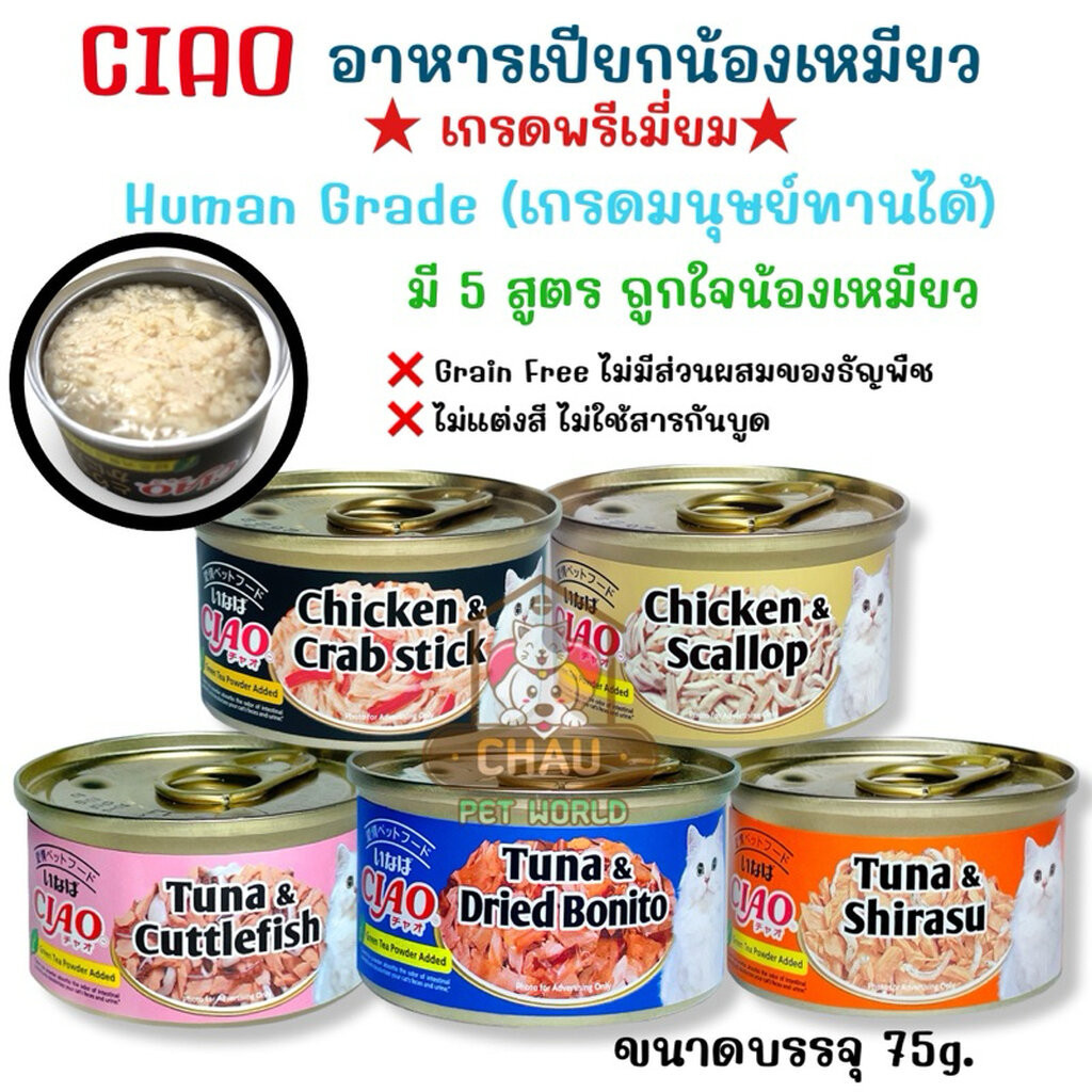 Ciao Premium Cat Food อาหารแมวเกรดพรีเมี่ยม เกรดเดียวกับที่คนบริโภค ขนาดกระป๋องละ 75g.