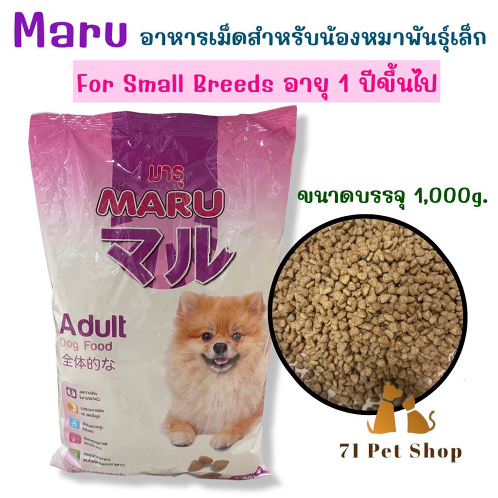 MARU อาหารสุนัขมารุ ราคาประหยัด สำหรับสุนัขสายพันธุ์เล็กอายุ 1 ปี ขึ้นไป ขนาดบรรจุ 1,000g. / แพ็ค