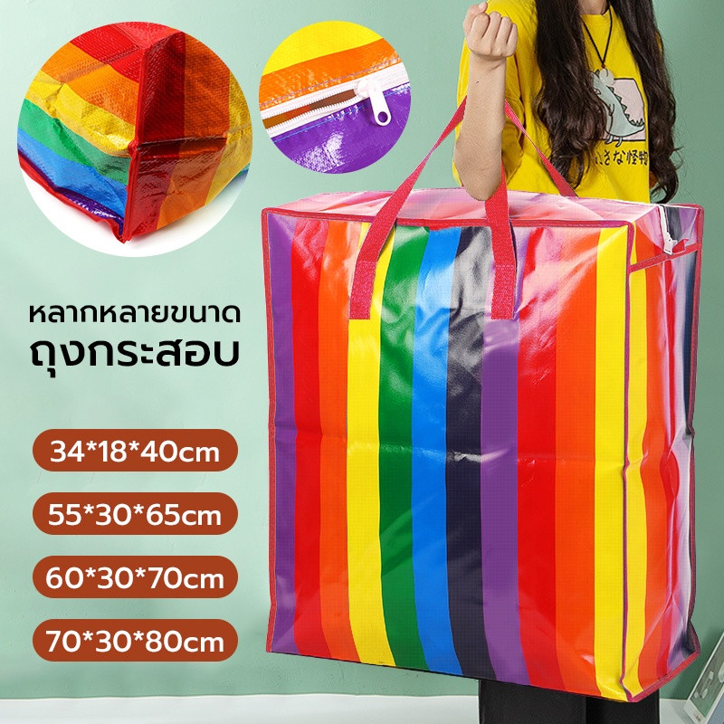 กระเป๋ากระสอบ ถุงกระสอบ ถุงย้ายบ้าน ถุงสายรุ้ง ถุงทะเล ถุงใส่เสื้อผ้า มีซิป มีหลายขนาด กระเป๋าเดินทาง