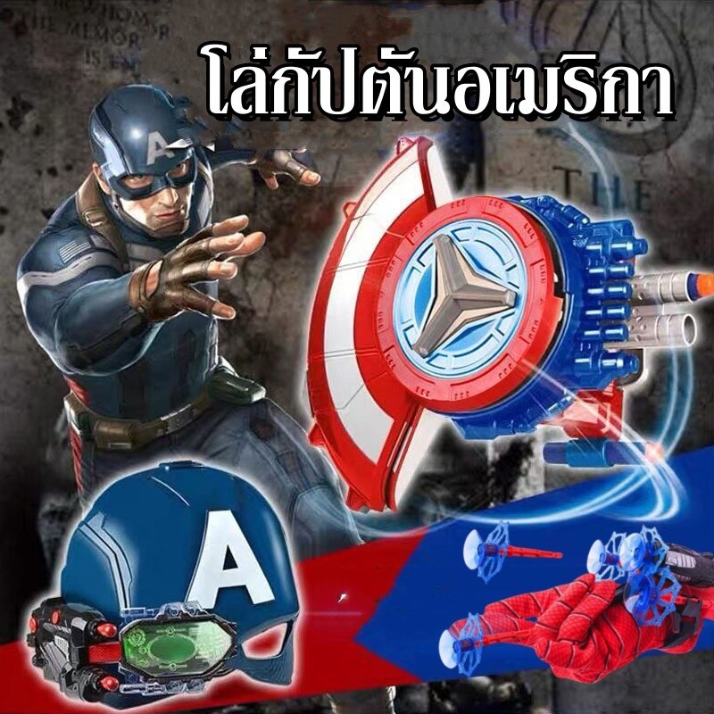 โล่กัปตันอเมริกา กัปตันอเมริกา โล่ของเล่น ปืนของเล่น ตัวเรียกใช้กระสุนอ่อน ของเล่นยิงปืน ของขวัญสำหรับเด็ก