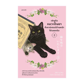 นายอินทร์ หนังสือ เชิญรับแมวเป็นยาที่เคาน์เตอร์ด้านหน้าได้เลยครับ เล่ม 2