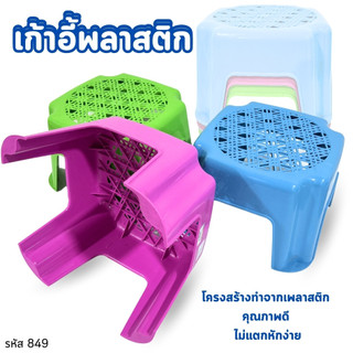 เก้าอี้ เก้าอี้พลาสติก เก้าอี้นั่งซักผ้า สีหวาน รหัส849 ขนาด9.5x9.5x8นิ้ว พลาสติกอย่างดี อเนกประสงค์
