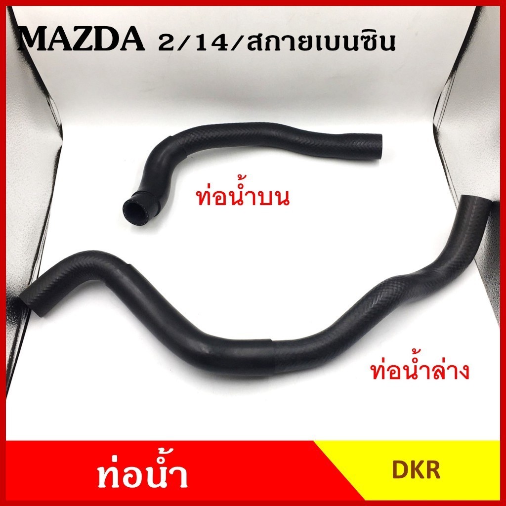 ท่อน้ำ MAZDA MAZDA2 SKYACTIVE เครื่องเบนซิน DJ/DL 2014-ON มาสด้า 2 ถักใน หนา ท่อน้ำบน ท่อน้ำล่าง ท่อ