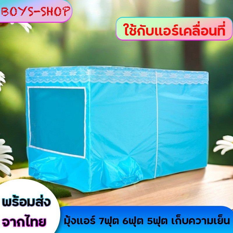 มุ้งครอบ มุ้งแอร์ เก็บความเย็น ใส่เเอร์2ช่อง ใช้กับแอร์เคลื่อนที่ ขนาด7ฟุต 6ฟุต 5ฟุต เต้นท์แอร์ ผ้ามุ้งพร้อมโครงเสาเหล็ก
