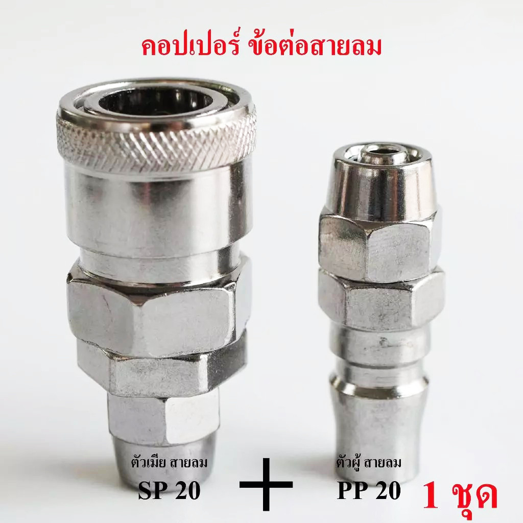 (ส่งจากไทย)คอปเปอร์ ข้อต่อสายปั๊มลม SP20+PP20 ต่อสายลมขนาด5x8 mm