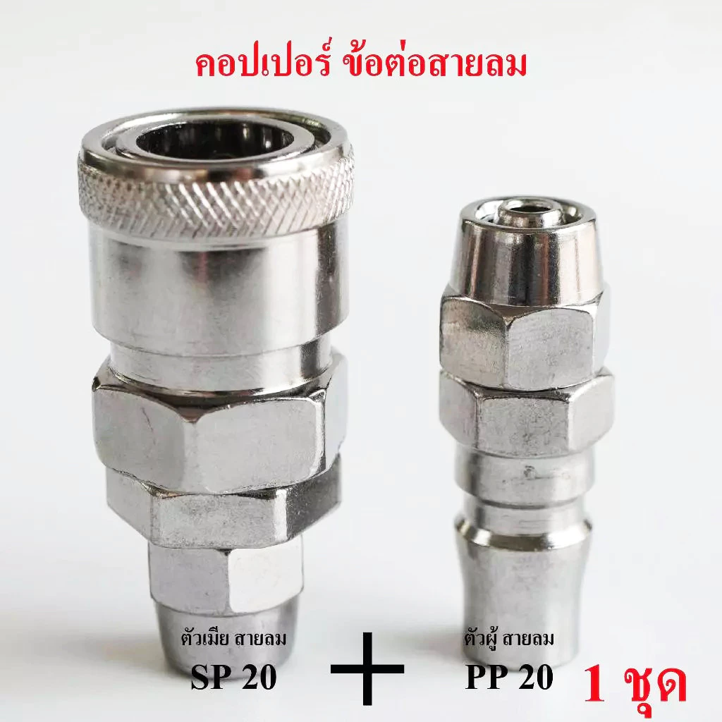 (ส่งจากไทย)คอปเปอร์ ข้อต่อสายปั๊มลม SP20+PP20 ต่อสายลมขนาด5x8 mm