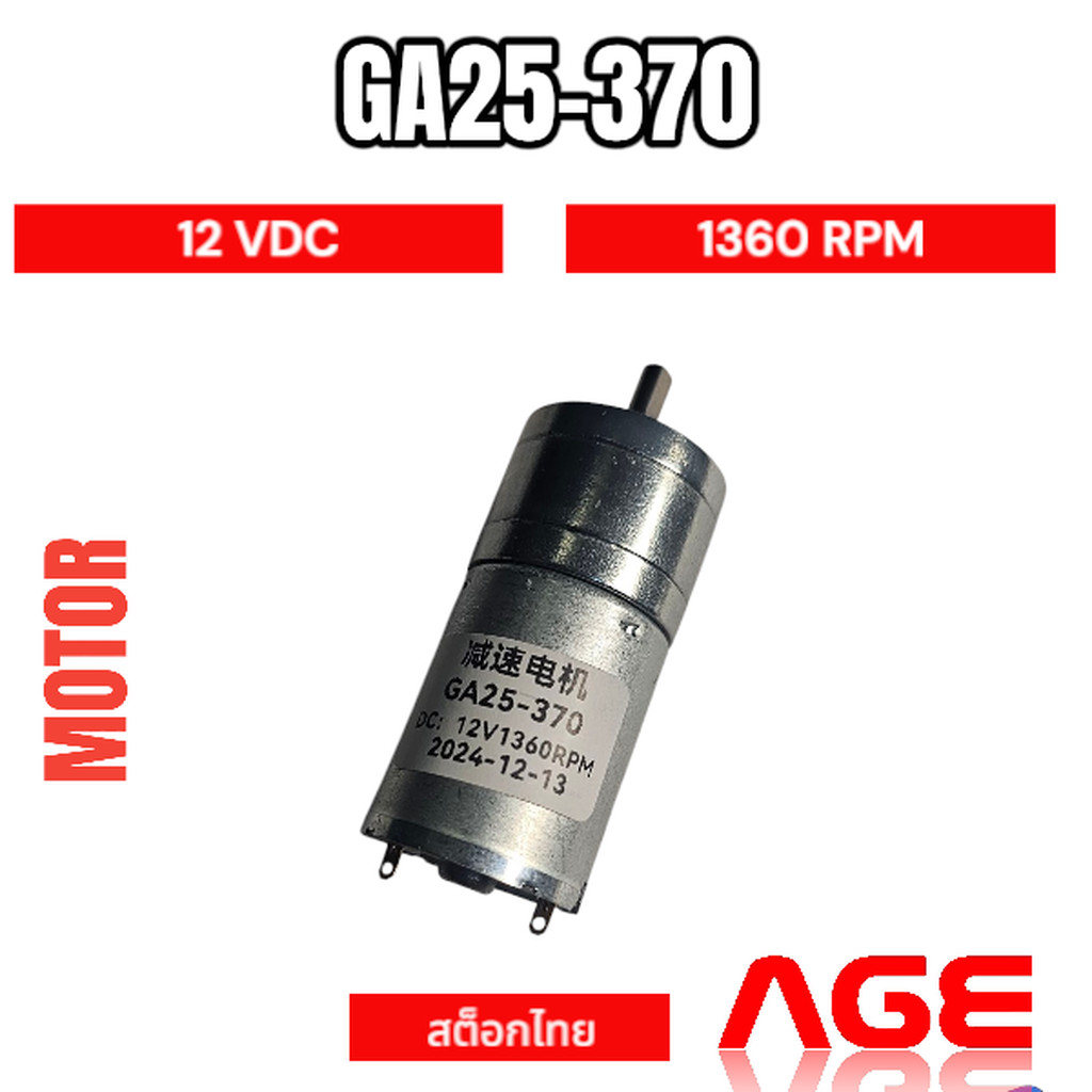 GA25-370, 12VDC,1360 RPM