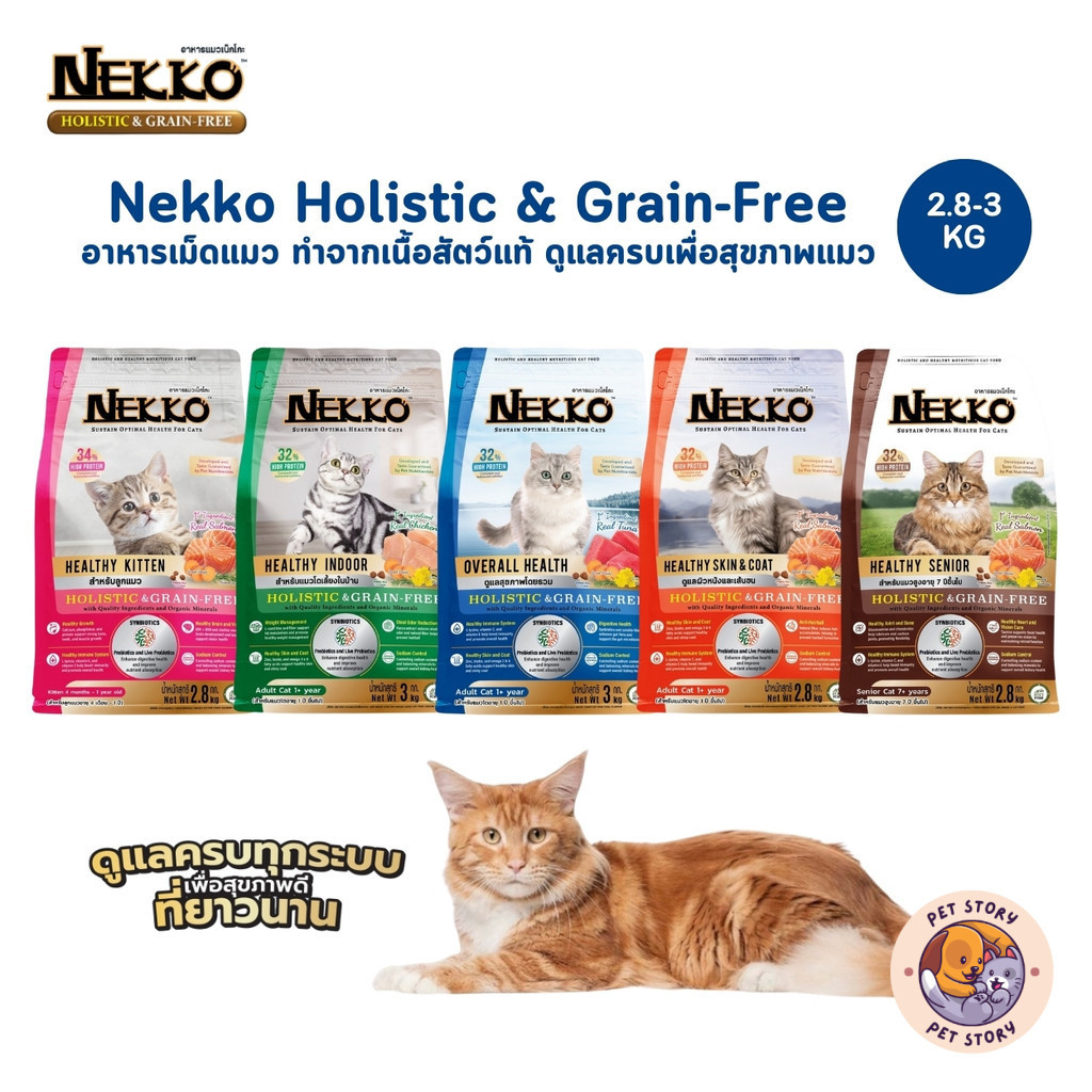Nekko Holistic & Grain-Free อาหารเม็ดแมว เกรดโฮลิสติก เกรนฟรี ทำจากเนื้อสัตว์แท้ ดูแลครบเพื่อสุขภาพแมว ขนาด 2.8-3 Kg