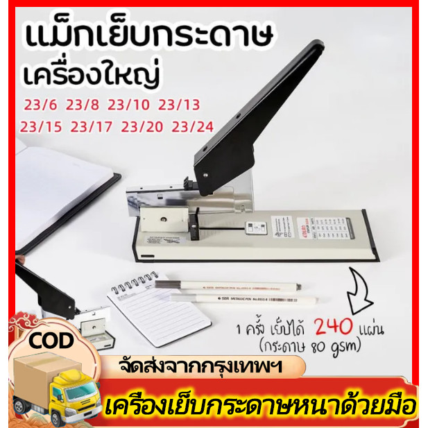ที่เย็บกระดาษ เครื่องใหญ่ แม็กเย็บกระดาษ เครื่องเย็บกระดาษ ลูกแม็กเย็บกระดาษ ลวดเย็บกระดาษ