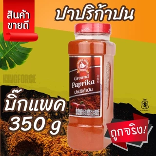 ปาปริก้าปน 350 g ง่วนสูน บิ๊กแพค Ground Paprika