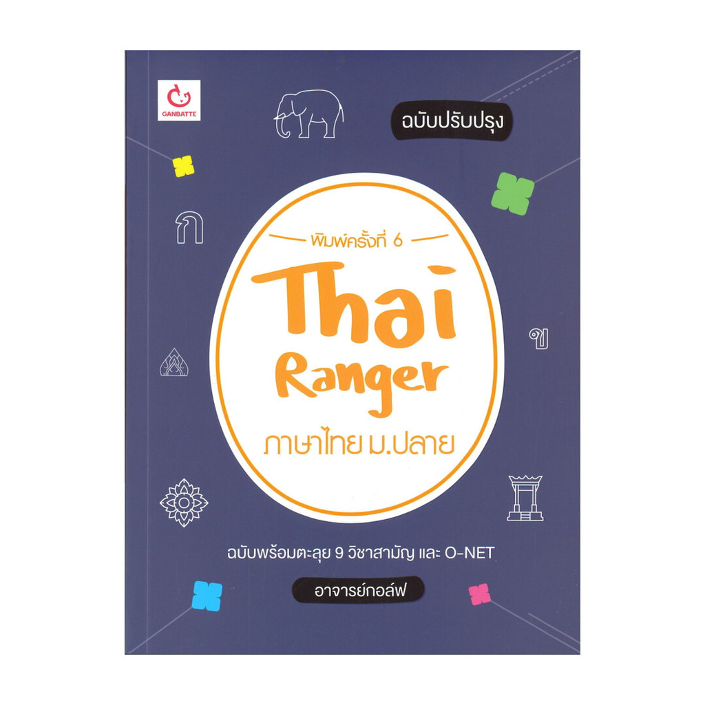 นายอินทร์ หนังสือ Thai Ranger ภาษาไทย ม.ปลาย (ฉบับปรับปรุง)