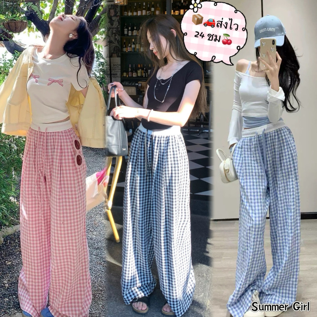 🍒ส่งไว 24 ชม🍒กางเกงลายตาราง 6 สี เอวสูง สไตล์เกาหลี กางเกงขายาว เอวยืดเยอะ ใส่สบาย เหมาะกับการเที่ยว