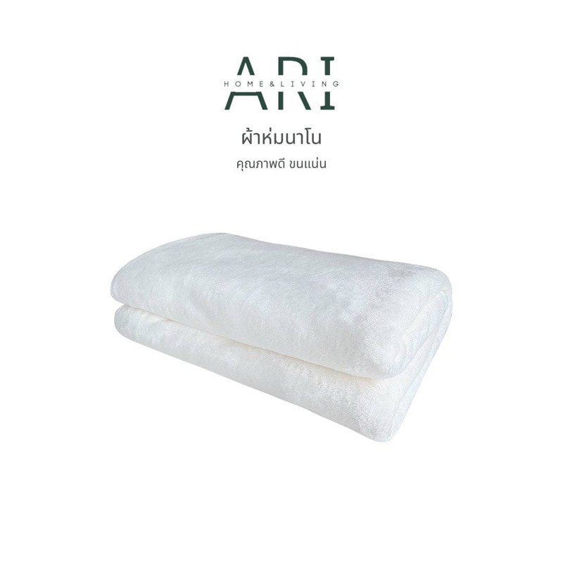 Ari® ผ้าห่มนาโน นุ่ม สบาย ผืนใหญ่ มี 3 ขนาด 4 ฟุต , 5 ฟุต , 6 ฟุต - รูปที่ 6