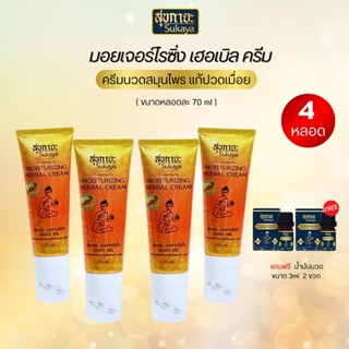 [โปรใหม่! 4หลอด] Sukayaสุขกายะ ครีมนวด คลายเส้น แบบมีหัวนวดใ…