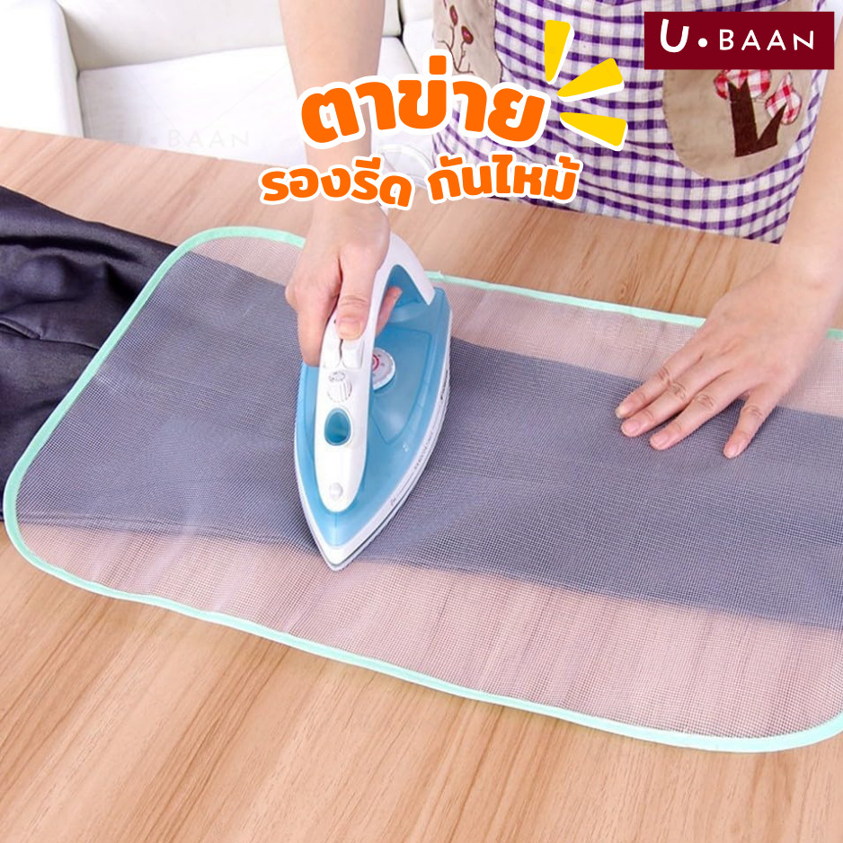 UBAAN 👍พร้อมส่ง👍  แผ่นตาข่ายรองรีด ผ้ารองเตารีด ป้องกันผ้าไหม้ ผ้าเหลือง ช่วยถนอมผ้าจากความร้อน รีดลื่นไม่ติดสกรีน