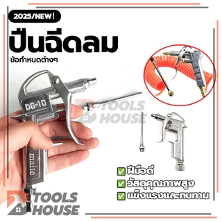 หัวเป่าลม ปืนยิงลม DG-10 หัวฉีดลม 2 ตัวชุด Air Blow Gun ใช้งานง่าย สะดวก แข็งแรง ทนทาน