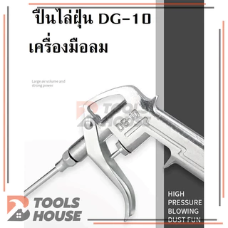หัวเป่าลม ปืนยิงลม DG-10 หัวฉีดลม 2 ตัวชุด Air Blow Gun ใช้งานง่าย สะดวก แข็งแรง ทนทาน