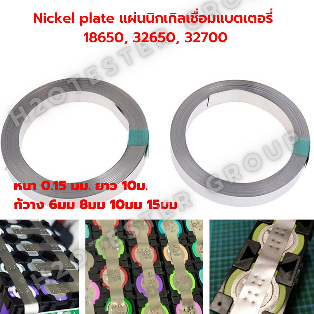 แผ่นนิกเกิลเชื่อมต่อขั้วแบตเตอรี่ แบบเรียบ nickel สำหรับ spot บัดกรี แบต 18650 32650 32700 33140 217