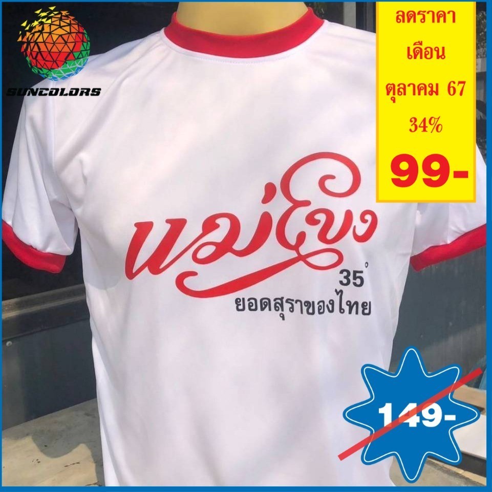 เสื้อยืดแนววินเทจยุค 90 เสื้อยืดแขนสั้นขาวคอแดงสกรีนลายแม่โขงA016 ผ้ากีฬา นุ่มลื่นใส่สบาย