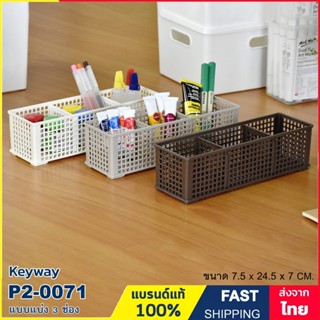 ตะกร้าเล็ก 3 ช่อง (เลื่อนปรับขนาดช่องได้) ตะกร้าพลาสติก ตะกร…