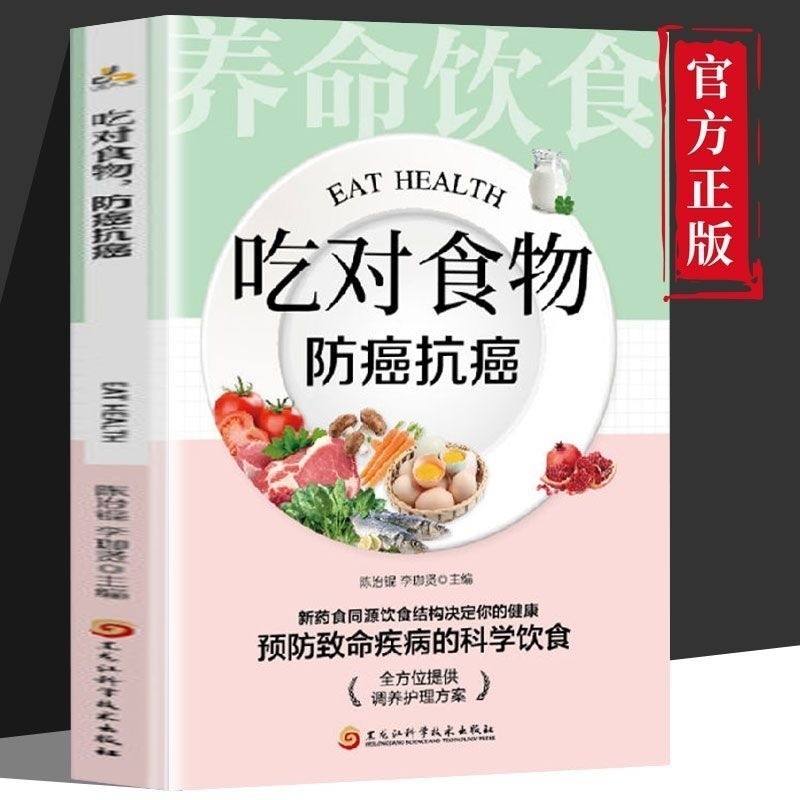 Health Diet Eat Right Food Anti-Cancer Anti-Cancer Medicated Diet Recipe Eat Healthy Diet Traditional Chinese Medicine Health Book