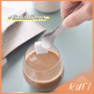 RUFI ที่คีบน้ําแข็ง สเตนเลส SizeMiNi คีบน้ําตาล ขนมหวาน ขนาดเล็กถนัดมือ 1ชิ้น พร้อมส่งในไทย Ice clip