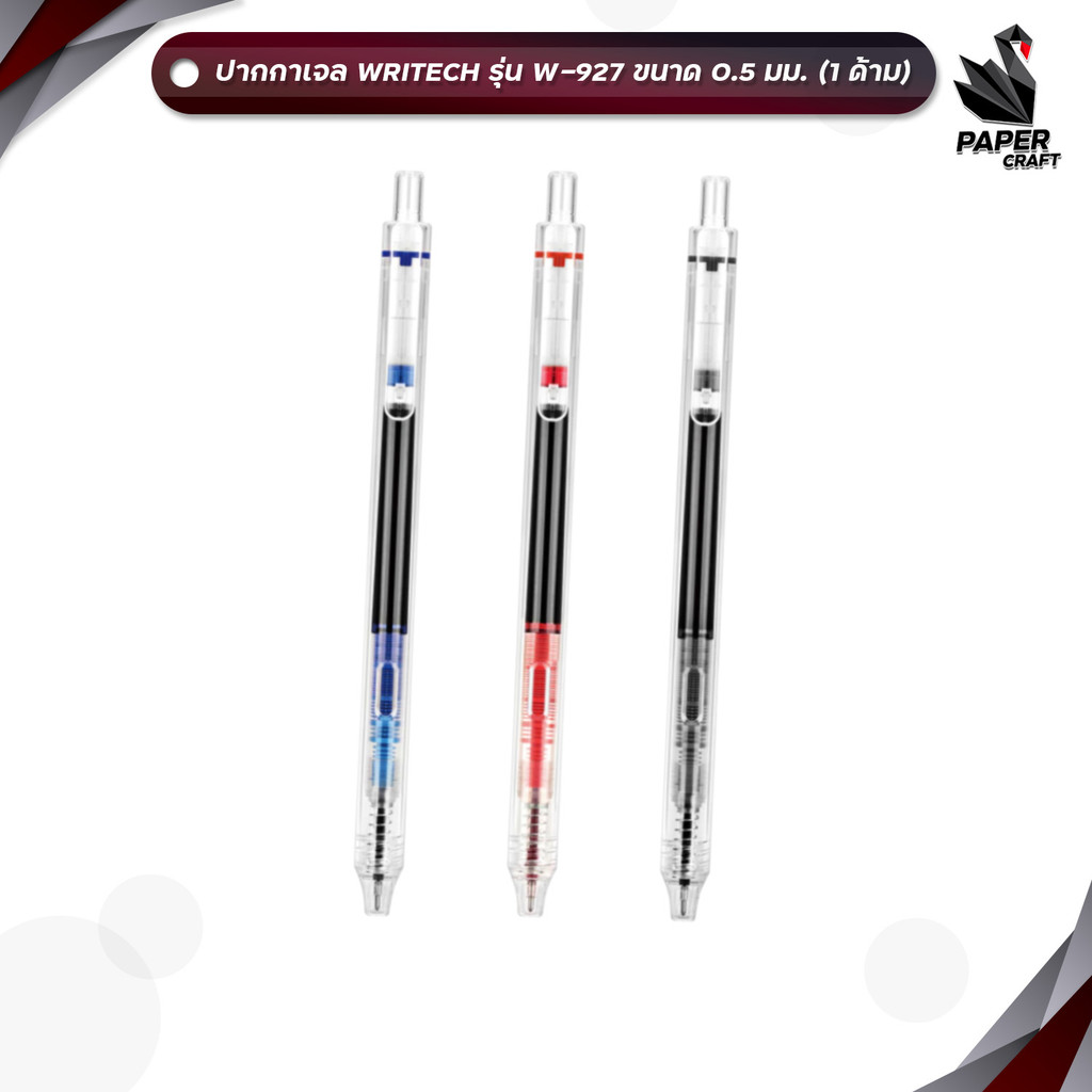 ปากกาเจล Writech รุ่น W-927 ปากกา หมึกน้ำเงิน หมึกแดง หมึกดำ เขียนลื่น เส้นคมชัด ( 1 ด้าม)