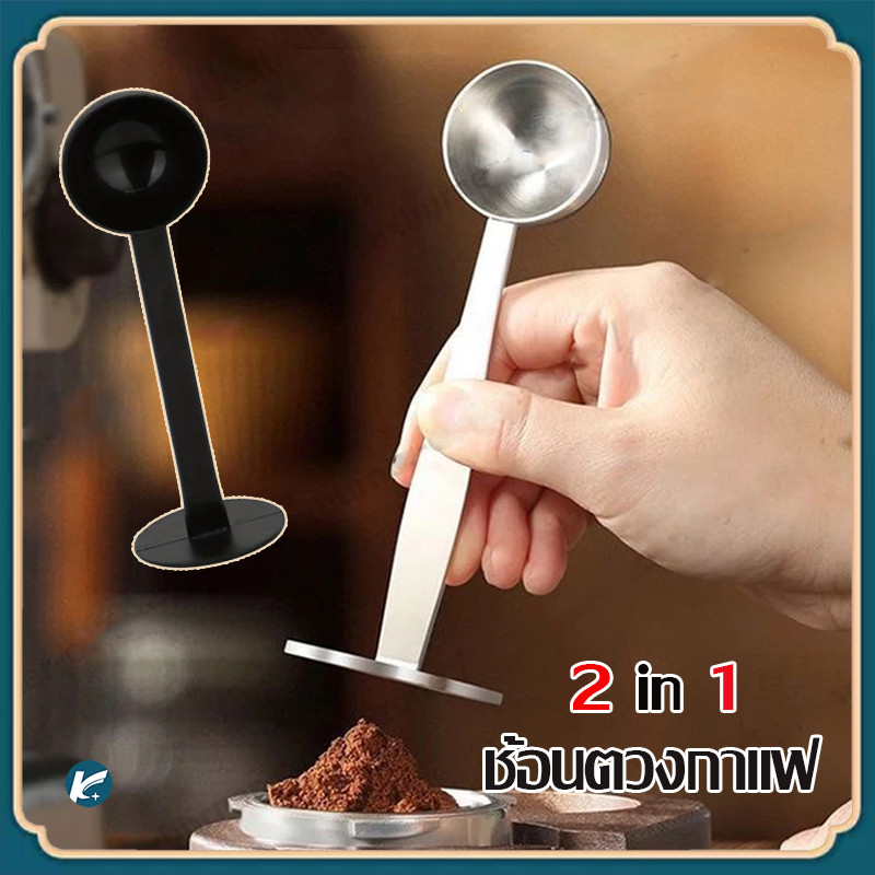【KC】ช้อนตวงกาแฟ 2 in 1 เอสเพรสโซ่ พร้อมเทมเปอร์กดกาแฟ สแตนเลส ชิ้นช้อนตักผงกาแฟ ที่กดกาแฟ ปลายแทมเปอร์
