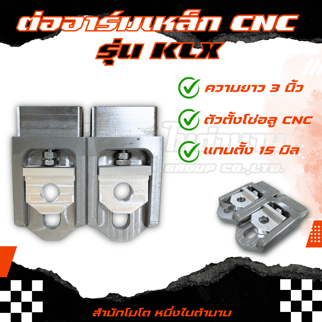 ตัวต่ออาม งานCNC รุ่นKLX150 ยาว3นิ้ว