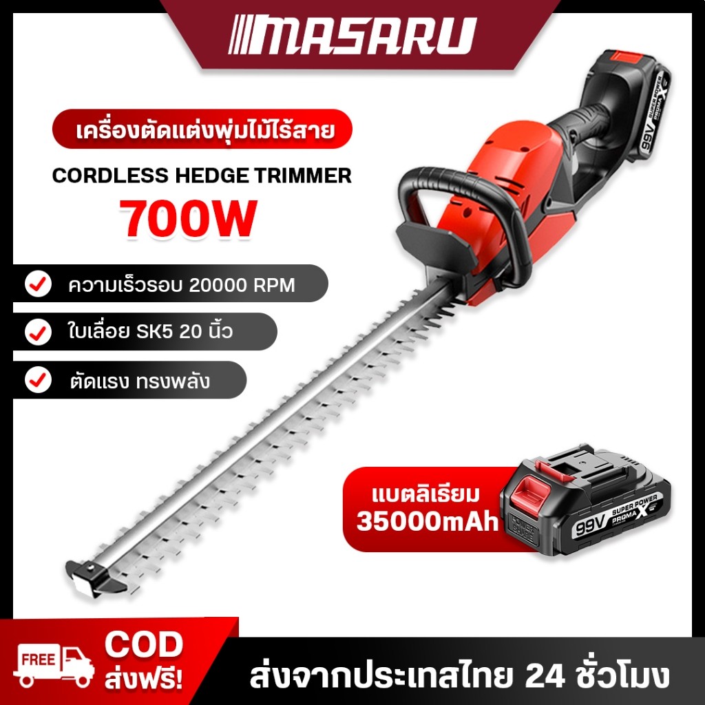 MASARU เครื่องตัดแต่งพุ่มไม้ 20 นิ้ว เลื่อยตัดแต่งพุ่มไม้ เลื่อยตัดแต่ง เครื่องตัดแต่งไร้สาย แบต 99V